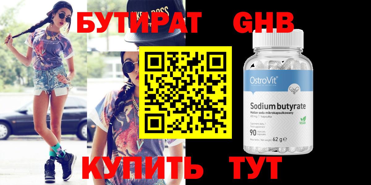 Бутират 99% Спасск-Дальний