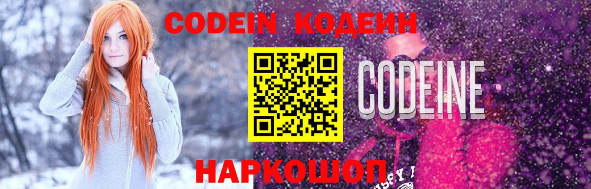 Кодеин напиток Lean (лин)  Вход с VPN  Спасск-Дальний 