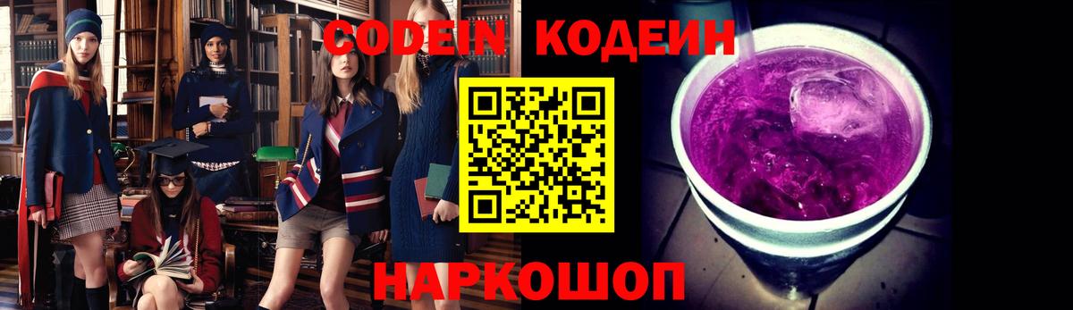 Кодеин Purple Drank Спасск-Дальний